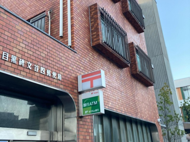 郵便局　目黒碑文谷四郵便局（郵便局）まで320m