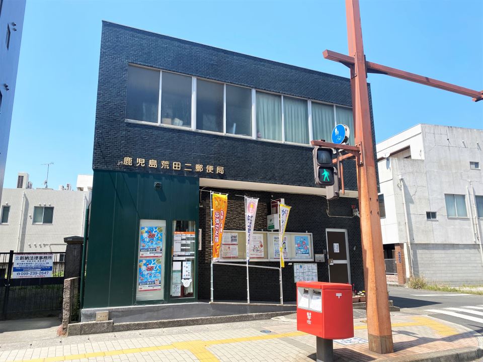 郵便局　鹿児島荒田二郵便局（郵便局）まで210m