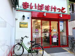 スーパー　まいばすけっと東向島駅前店（スーパー）まで532m