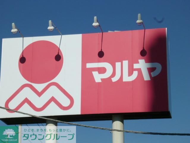 スーパー　マルヤ（スーパー）まで1076m