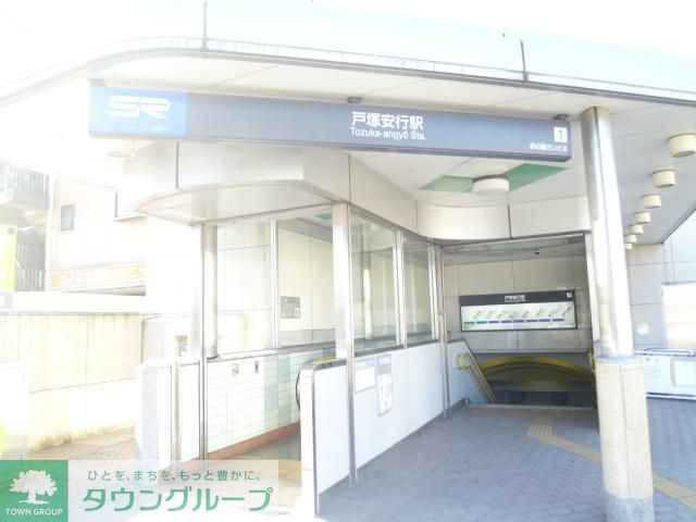 その他　戸塚安行駅（その他）まで1520m