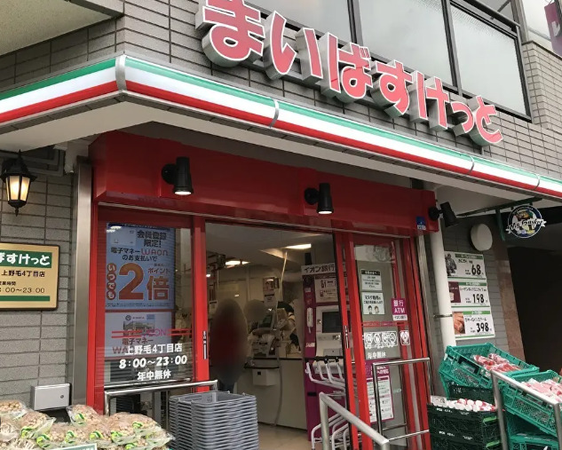 スーパー　まいばすけっと 上野毛4丁目店（スーパー）まで425m