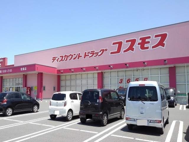 ドラックストア　コスモス安長店（ドラッグストア）まで272m