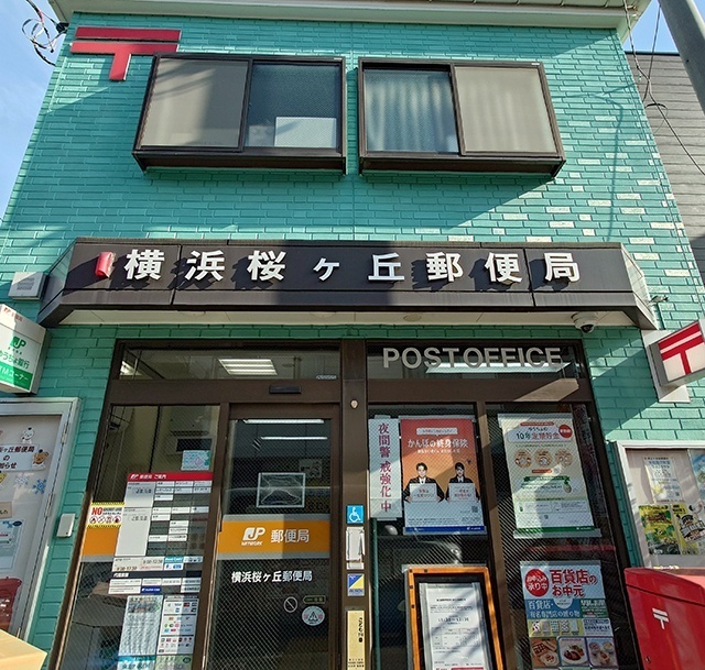 郵便局　横浜桜ケ丘郵便局（郵便局）まで171m