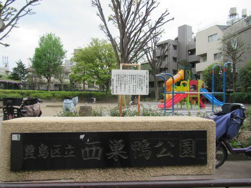 公園　西巣鴨公園（公園）まで901m
