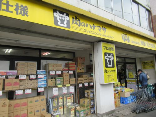 スーパー　肉のハナマサ 箱安 北大塚店（スーパー）まで916m
