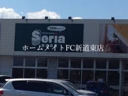 ホームセンター　Seria生活良品屯田店（ホームセンター）まで230m