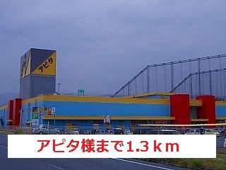 ショッピングセンター　アピタ様（ショッピングセンター）まで1300m