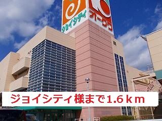 スーパー　ジョイシティ様（スーパー）まで1600m