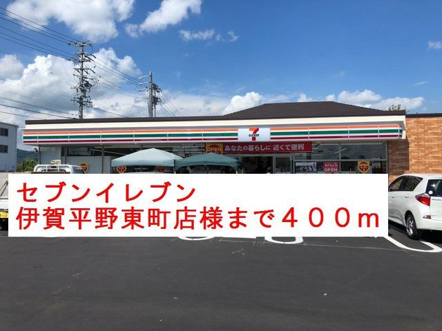 コンビニ　セブンイレブン様（コンビニ）まで400m