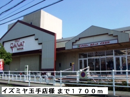 その他　イズミヤ玉手店様まで1700m