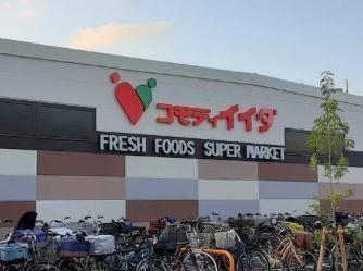 スーパー　コモディイイダ 鹿浜店（スーパー）まで544m