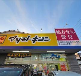 ドラックストア　ドラッグストアマツモトキヨシ 江北店（ドラッグストア）まで654m