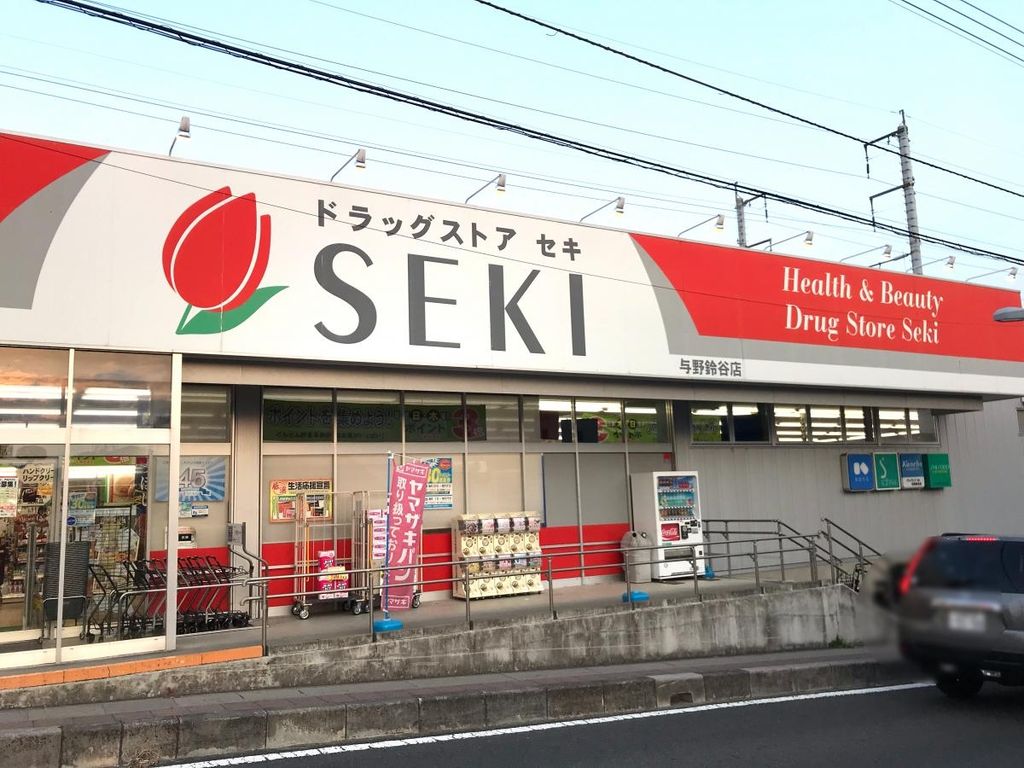 ドラックストア　ドラッグストアセキ与野鈴谷店（ドラッグストア）まで420m