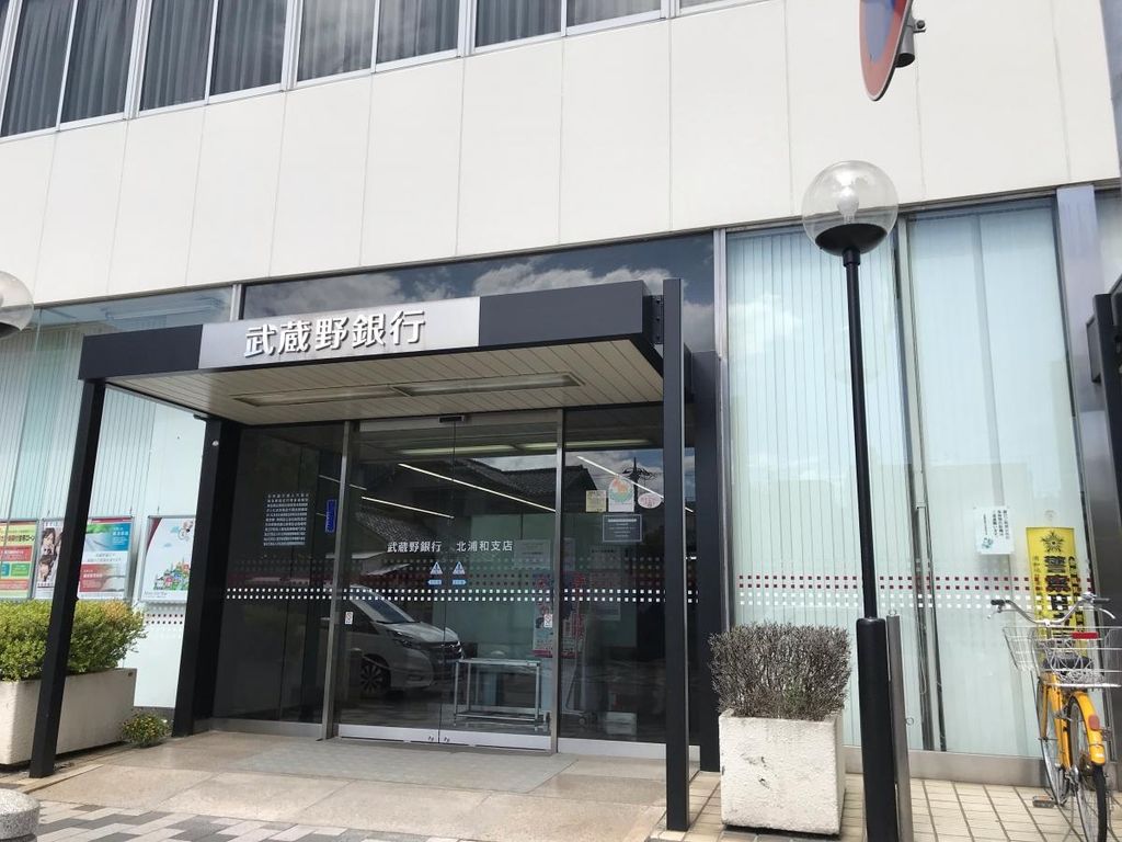 銀行　武蔵野銀行北浦和西口支店（銀行）まで920m