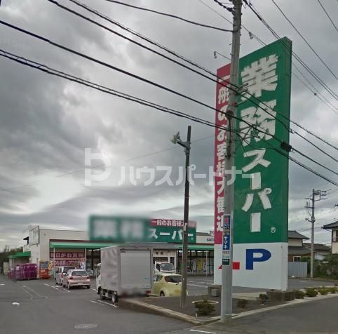 スーパー　業務スーパー加曽利店（スーパー）まで780m