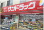 ドラックストア　サンドラッグ東三国店（ドラッグストア）まで261m