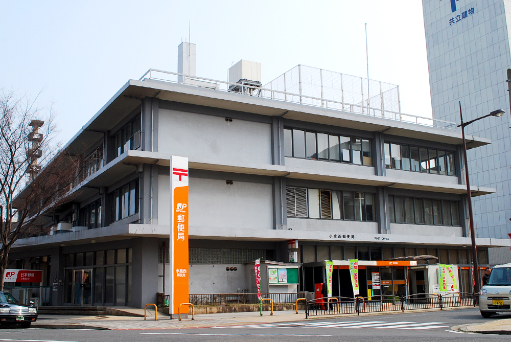 郵便局　小倉西郵便局（郵便局）まで191m