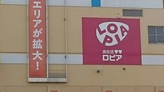スーパー　ロピア（スーパー）まで1200m