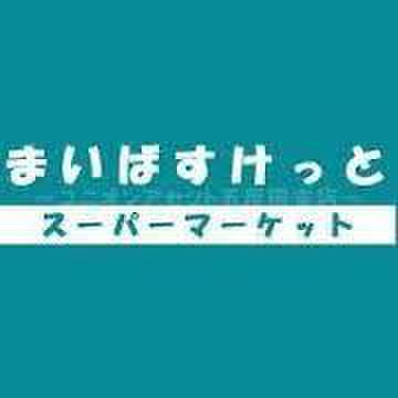 スーパー　まいばすけっと大口通店（スーパー）まで130m