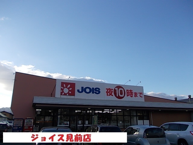 スーパー　ジョイス見前店（スーパー）まで700m