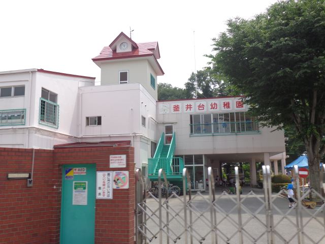 幼稚園・保育園　釜井台幼稚園（幼稚園・保育園）まで550m