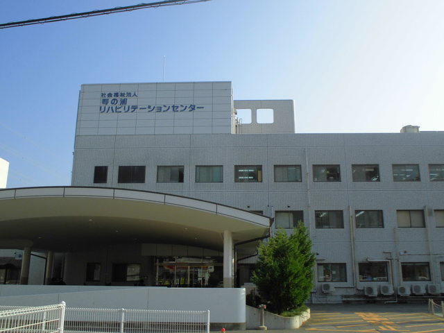 病院　社会福祉法人琴の浦リハビリテーションセンター附属病院（病院）まで923m