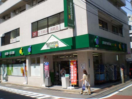 スーパー　マルエツプチ富ヶ谷一丁目店（スーパー）まで494m