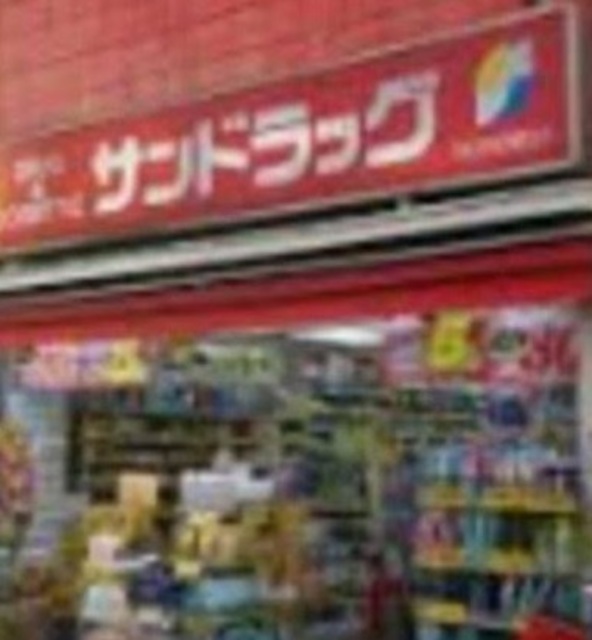 ドラックストア　サンドラッグ雑色店（ドラッグストア）まで829m