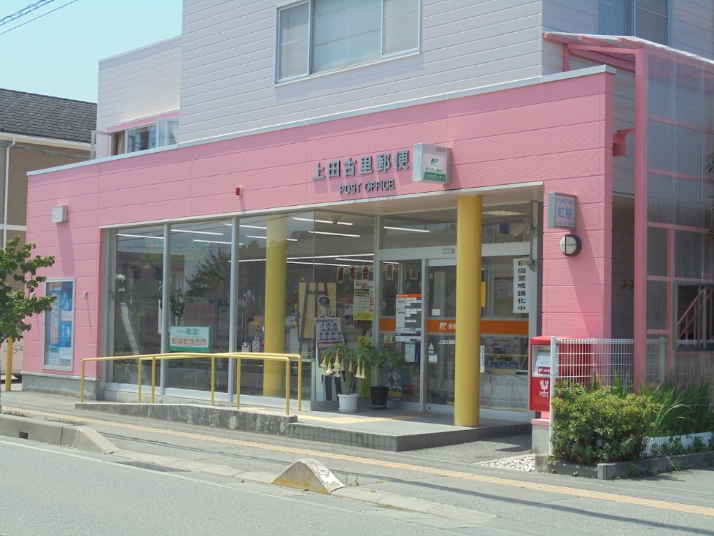 郵便局　上田古里郵便局（郵便局）まで1009m
