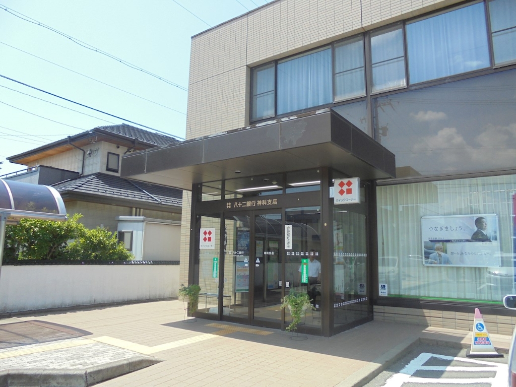 銀行　八十二長野銀行 神科支店（銀行）まで1308m