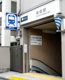 その他　曙橋駅（その他）まで454m