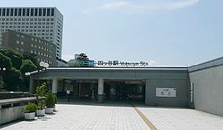 その他　四ツ谷駅（その他）まで492m
