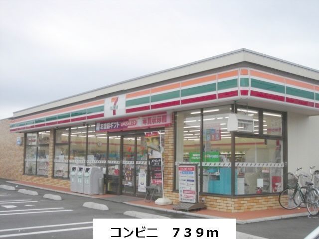 コンビニ　セブンイレブン（コンビニ）まで739m