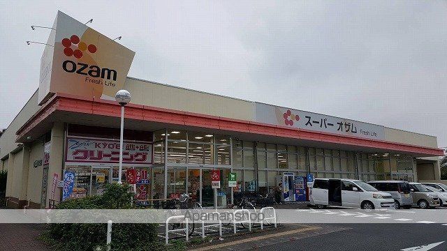 スーパー　オザム末広店（スーパー）まで491m