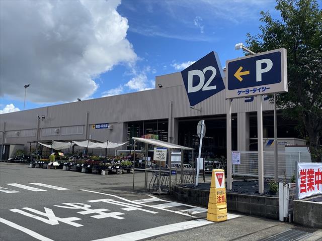 その他　ケーヨーデイツー（その他）まで239m