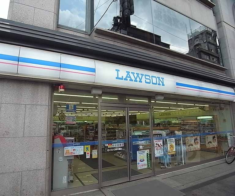 コンビニ　ローソン三条大橋店（コンビニ）まで370m