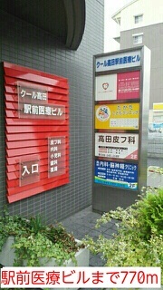 その他　駅前医療ビル（その他）まで770m