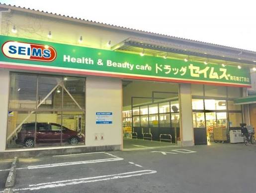ドラックストア　ドラッグセイムス南花畑2丁目店（ドラッグストア）まで1216m