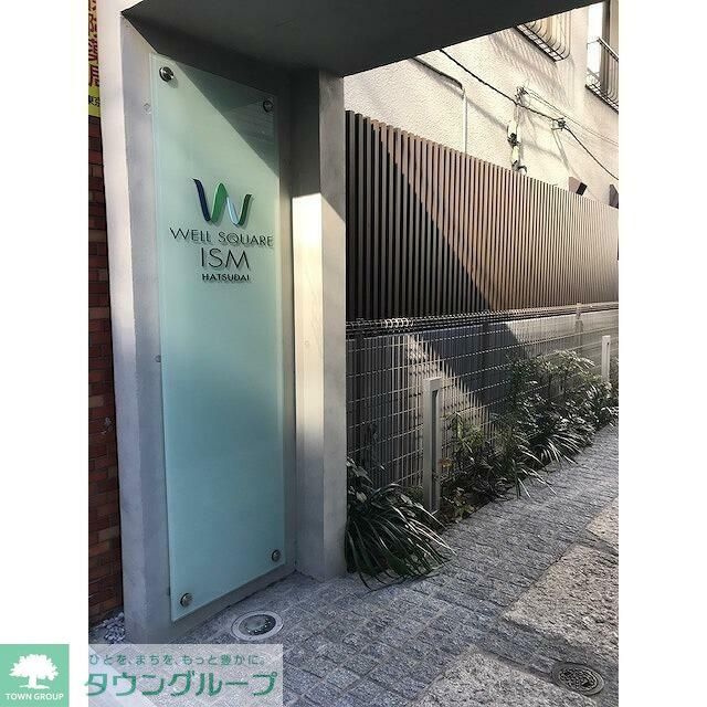 エントランス　★ウェルスクエアイズム初台★