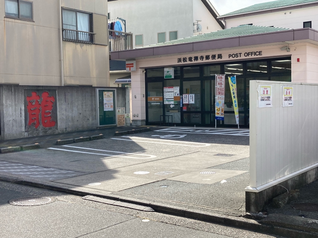 郵便局　浜松竜禅寺郵便局（郵便局）まで1046m
