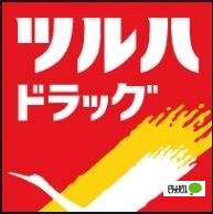 ドラックストア　ツルハドラッグ北２４条中央店（ドラッグストア）まで777m
