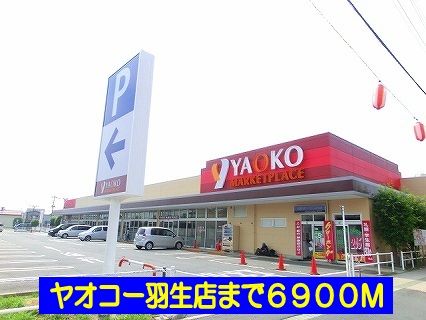 スーパー　ヤオコー羽生店（スーパー）まで6900m
