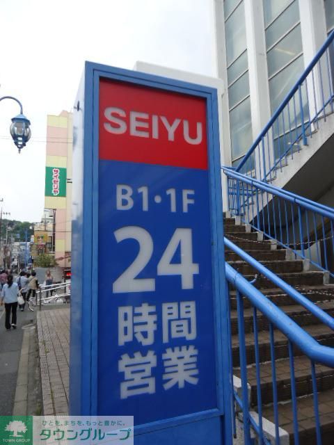 スーパー　西友（スーパー）まで176m