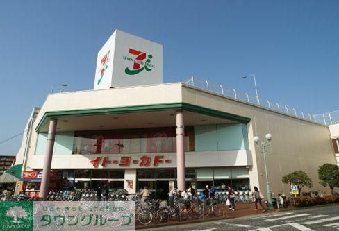スーパー　イトーヨーカドー（スーパー）まで674m