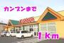 スーパー　カンブン（スーパー）まで1000m