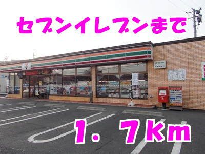 コンビニ　セブンイレブン（コンビニ）まで1700m