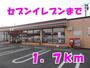 コンビニ　セブンイレブン（コンビニ）まで1700m
