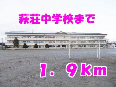 中学校　萩荘中学校（中学校）まで1900m