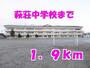 中学校　萩荘中学校（中学校）まで1900m